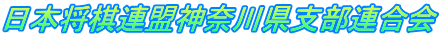 日本将棋連盟神奈川県支部連合会 
